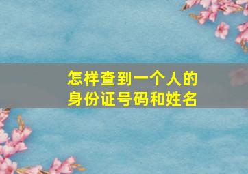 怎样查到一个人的身份证号码和姓名