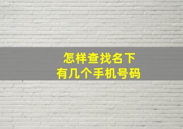 怎样查找名下有几个手机号码