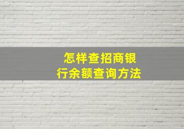 怎样查招商银行余额查询方法