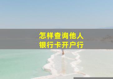 怎样查询他人银行卡开户行