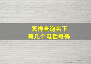 怎样查询名下有几个电话号码