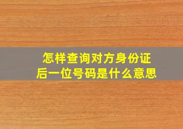 怎样查询对方身份证后一位号码是什么意思