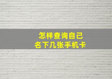 怎样查询自己名下几张手机卡