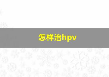 怎样治hpv