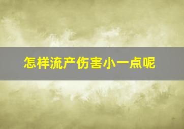 怎样流产伤害小一点呢