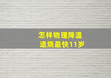 怎样物理降温退烧最快11岁