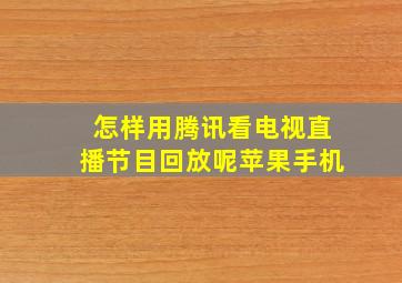 怎样用腾讯看电视直播节目回放呢苹果手机