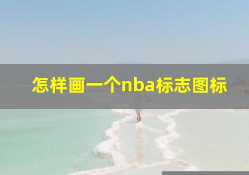 怎样画一个nba标志图标