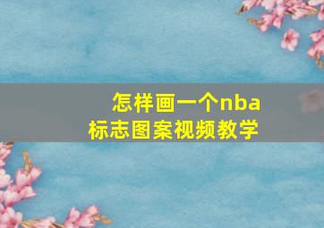 怎样画一个nba标志图案视频教学