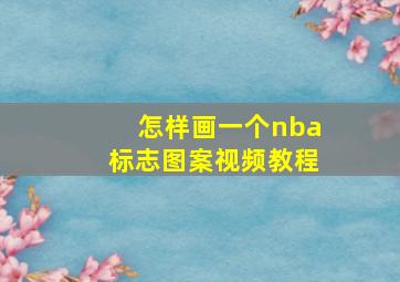 怎样画一个nba标志图案视频教程