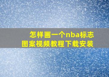 怎样画一个nba标志图案视频教程下载安装