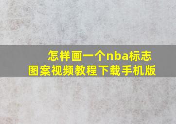 怎样画一个nba标志图案视频教程下载手机版