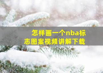 怎样画一个nba标志图案视频讲解下载