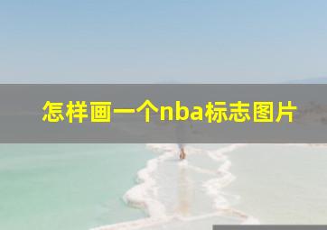 怎样画一个nba标志图片