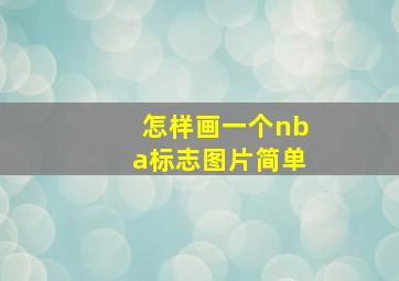 怎样画一个nba标志图片简单