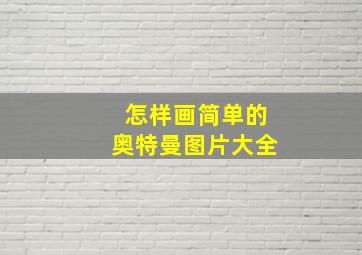 怎样画简单的奥特曼图片大全