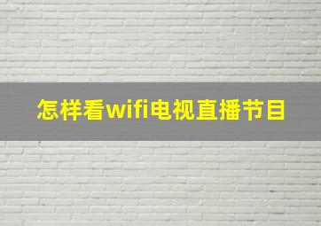 怎样看wifi电视直播节目