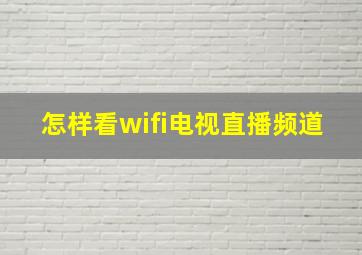 怎样看wifi电视直播频道