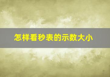 怎样看秒表的示数大小