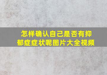 怎样确认自己是否有抑郁症症状呢图片大全视频