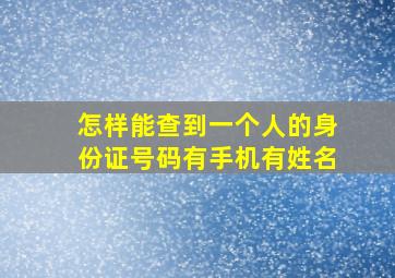 怎样能查到一个人的身份证号码有手机有姓名