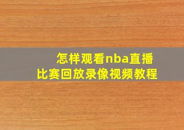 怎样观看nba直播比赛回放录像视频教程