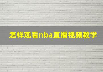 怎样观看nba直播视频教学