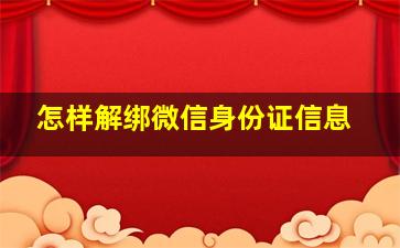 怎样解绑微信身份证信息