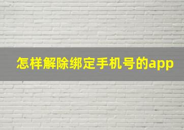 怎样解除绑定手机号的app