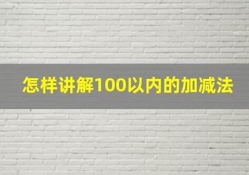 怎样讲解100以内的加减法