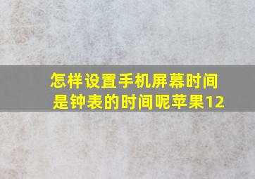 怎样设置手机屏幕时间是钟表的时间呢苹果12