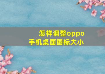 怎样调整oppo手机桌面图标大小