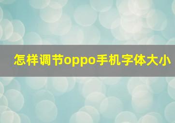 怎样调节oppo手机字体大小