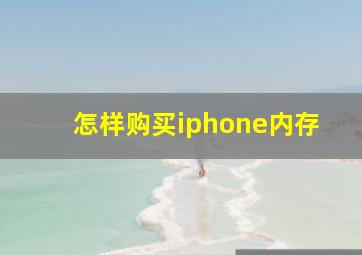 怎样购买iphone内存