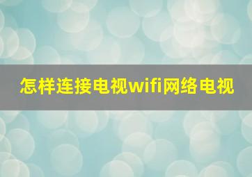 怎样连接电视wifi网络电视