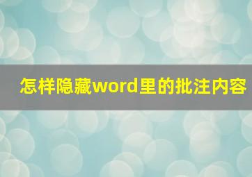 怎样隐藏word里的批注内容