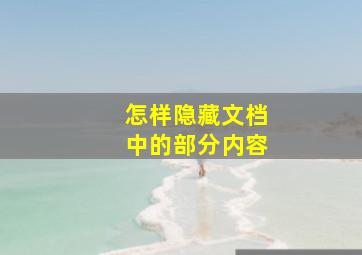 怎样隐藏文档中的部分内容