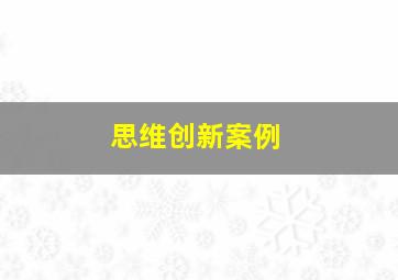 思维创新案例