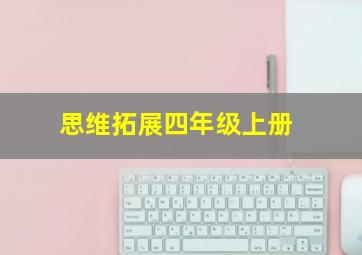 思维拓展四年级上册