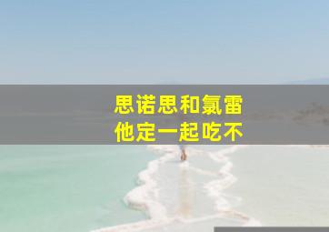 思诺思和氯雷他定一起吃不