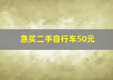 急买二手自行车50元