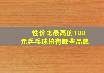 性价比最高的100元乒乓球拍有哪些品牌