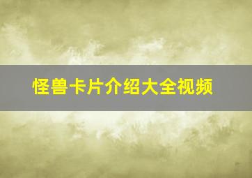 怪兽卡片介绍大全视频