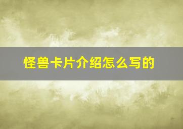 怪兽卡片介绍怎么写的