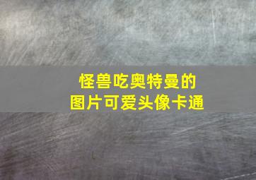 怪兽吃奥特曼的图片可爱头像卡通