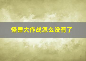 怪兽大作战怎么没有了