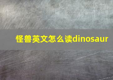 怪兽英文怎么读dinosaur