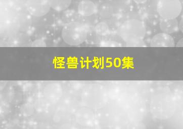 怪兽计划50集