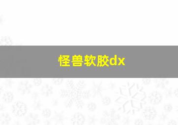 怪兽软胶dx