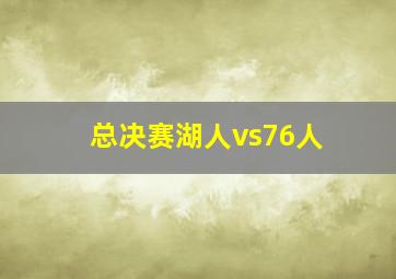 总决赛湖人vs76人